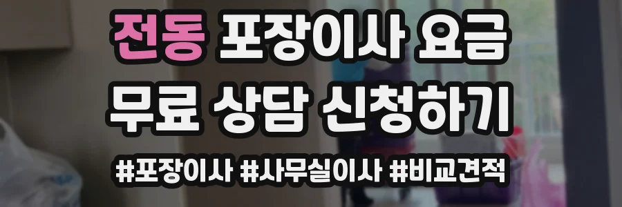 전동 포장이사 요금