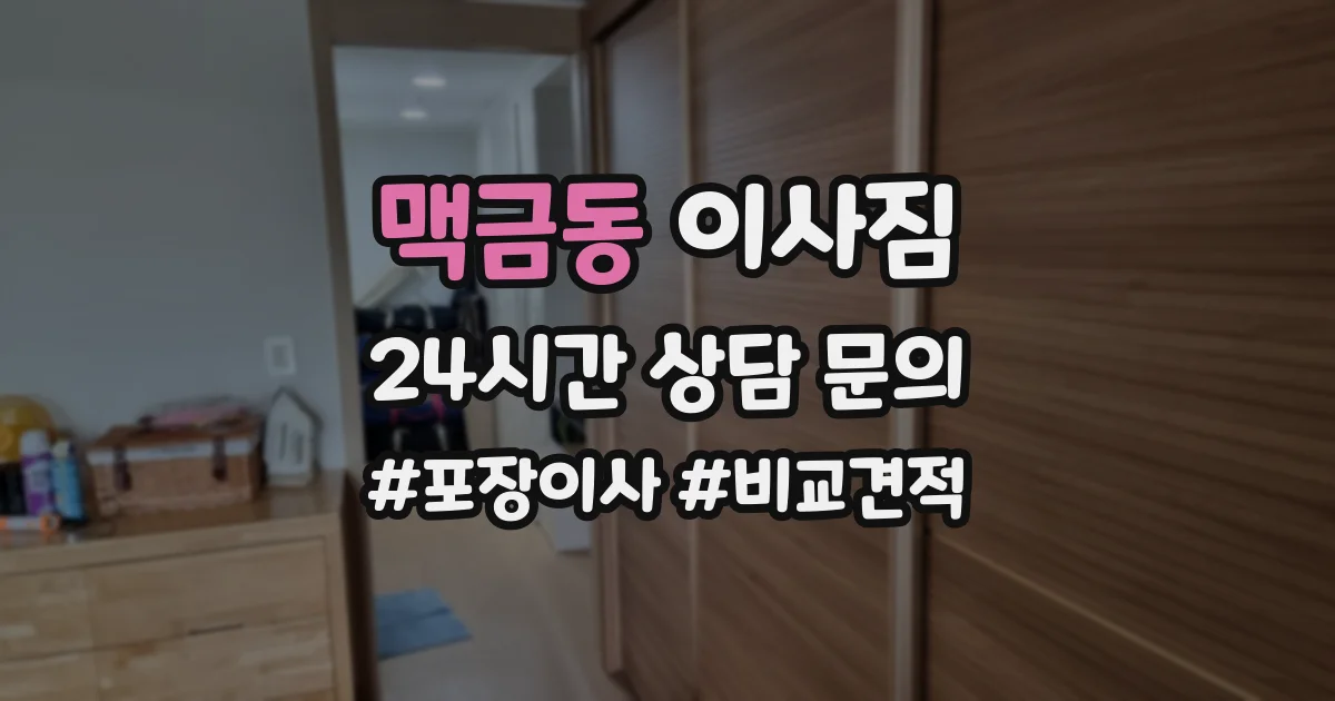 맥금동 이사짐