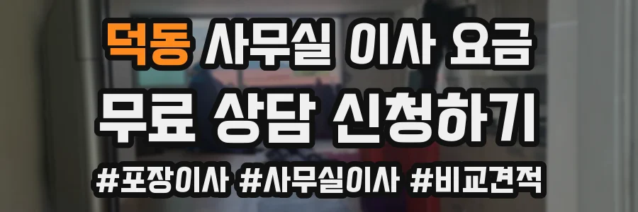 덕동 사무실 이사 요금