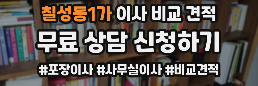 칠성동1가 이사 비교 견적