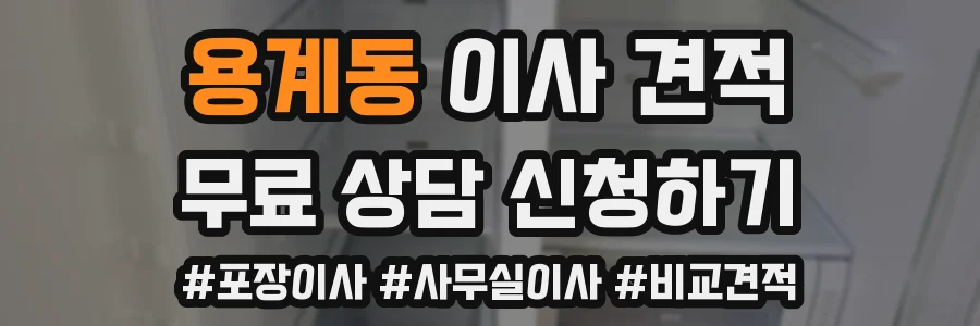 용계동 이사 견적