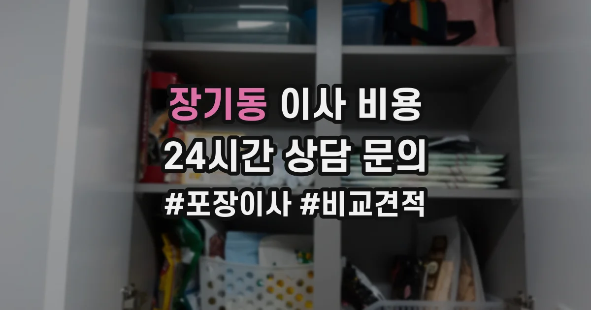 장기동 이사 비용