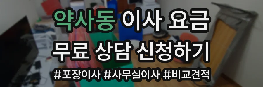 약사동 이사 요금