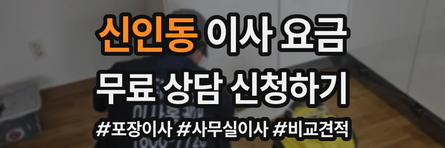 신인동 이사 요금