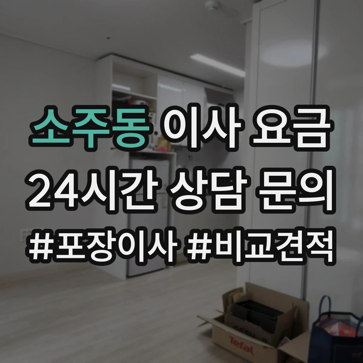 소주동 이사 요금