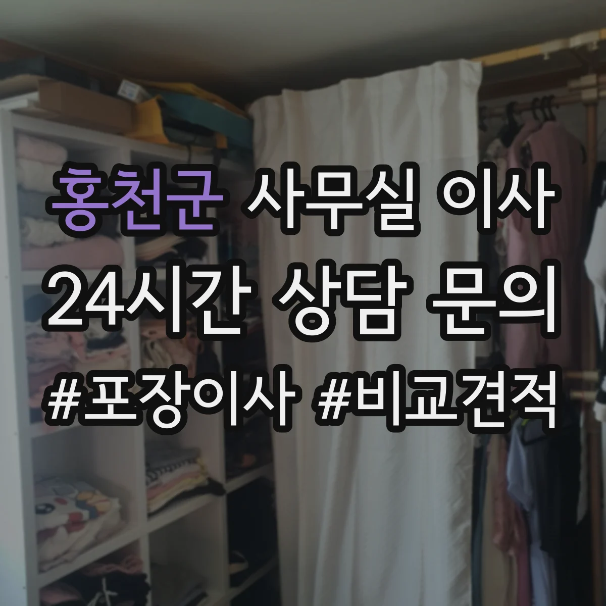 홍천군 사무실 이사