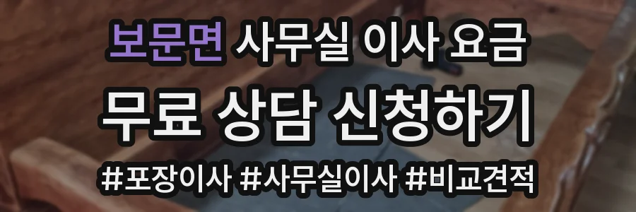 보문면 사무실 이사 요금