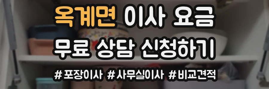 옥계면 이사 요금
