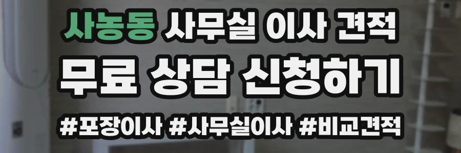 사농동 사무실 이사 견적