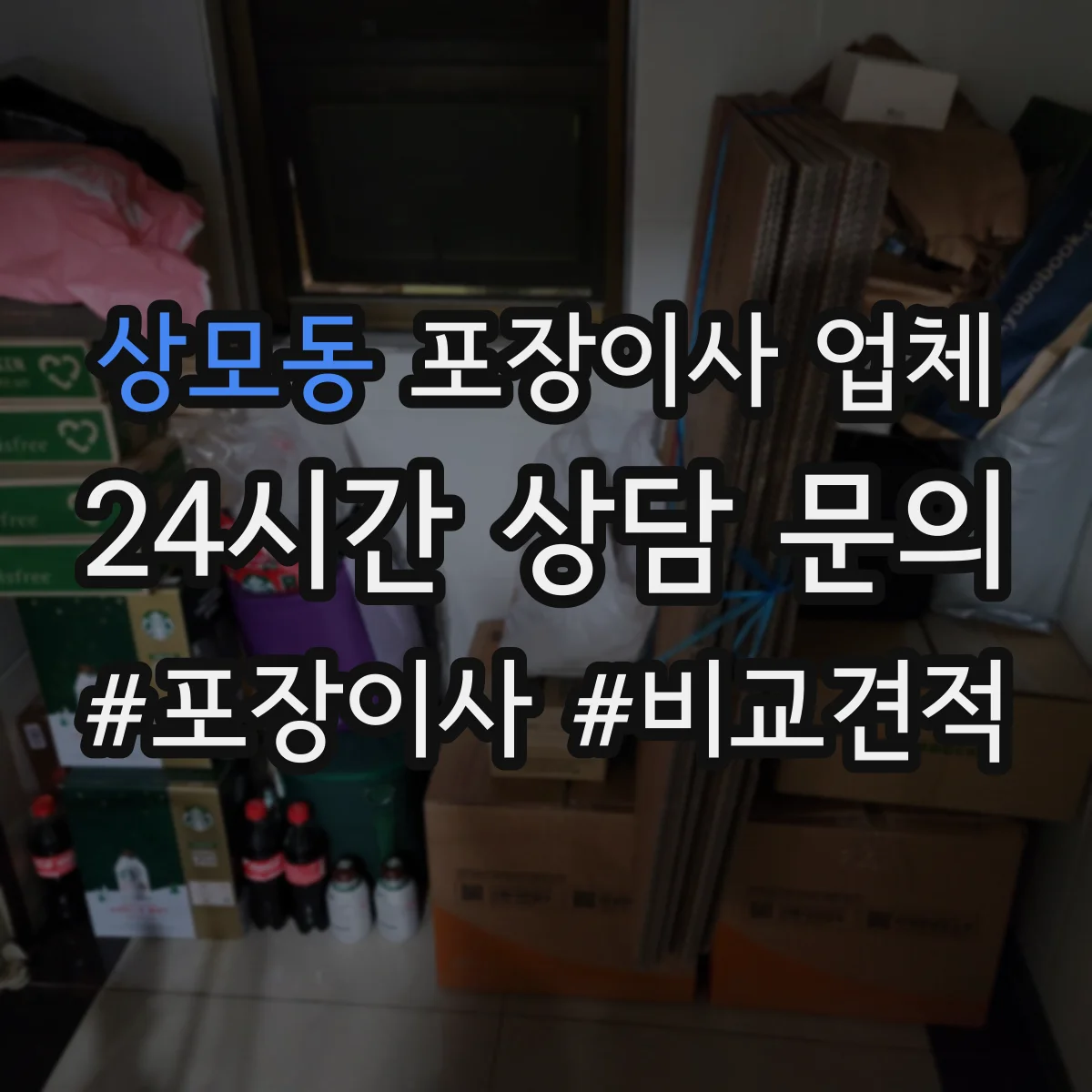 상모동 포장이사 업체