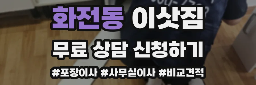 화전동 이삿짐