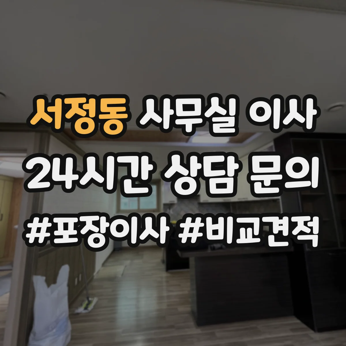 서정동 사무실 이사