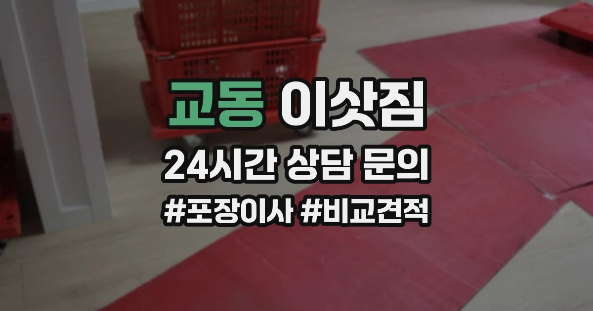 교동 이삿짐