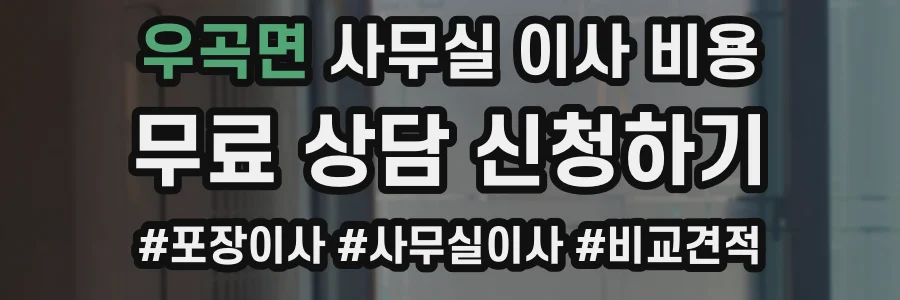 우곡면 사무실 이사 비용