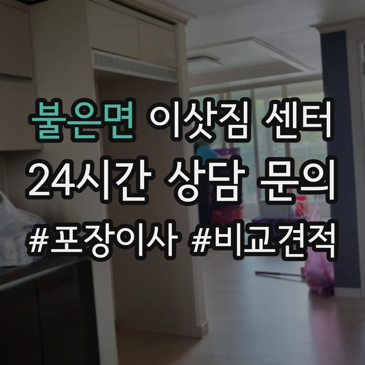 불은면 이삿짐 센터