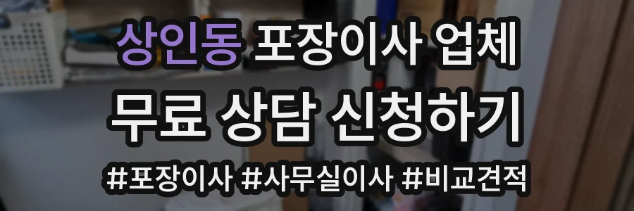 상인동 포장이사 업체