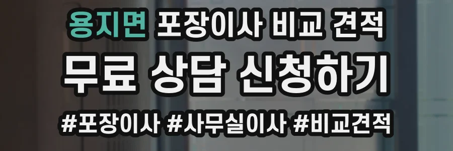 용지면 포장이사 비교 견적