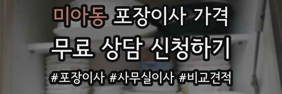 미아동 포장이사 가격