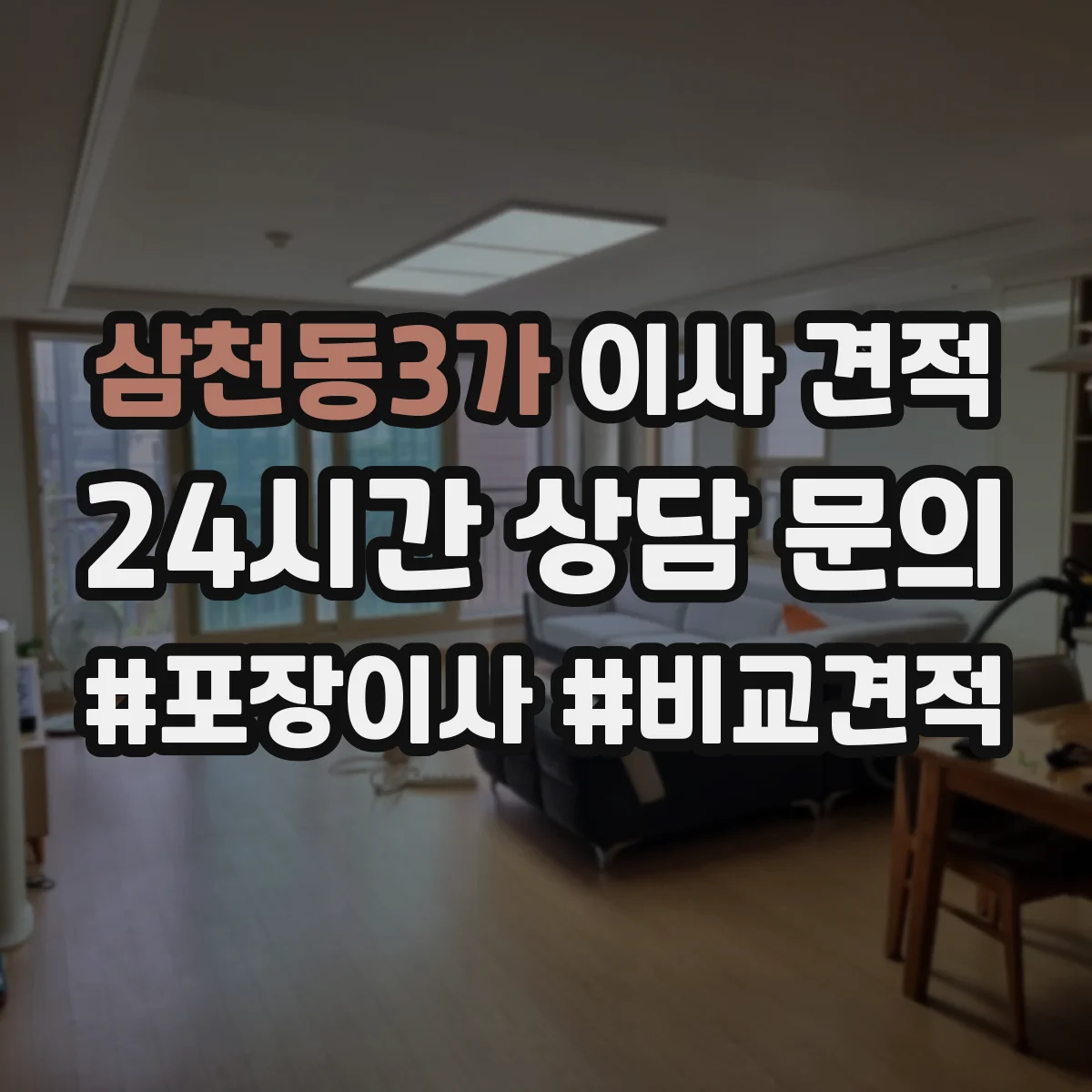 삼천동3가 이사 견적