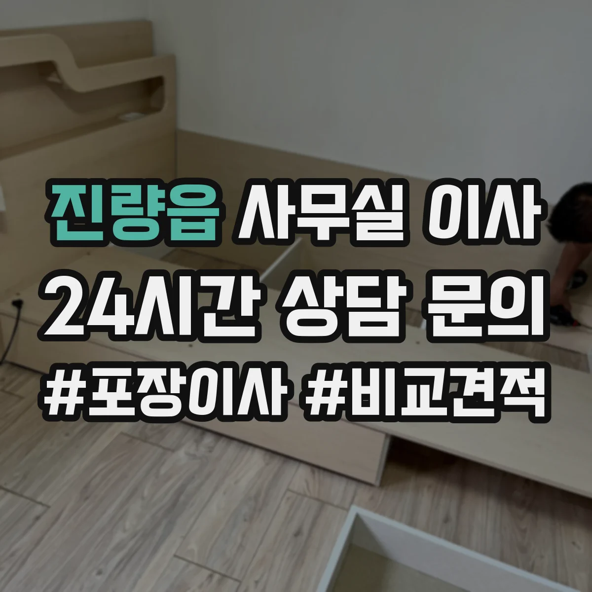 진량읍 사무실 이사