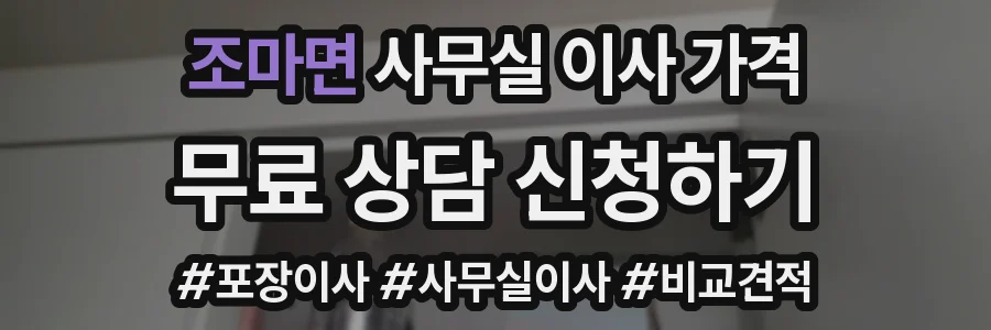 조마면 사무실 이사 가격