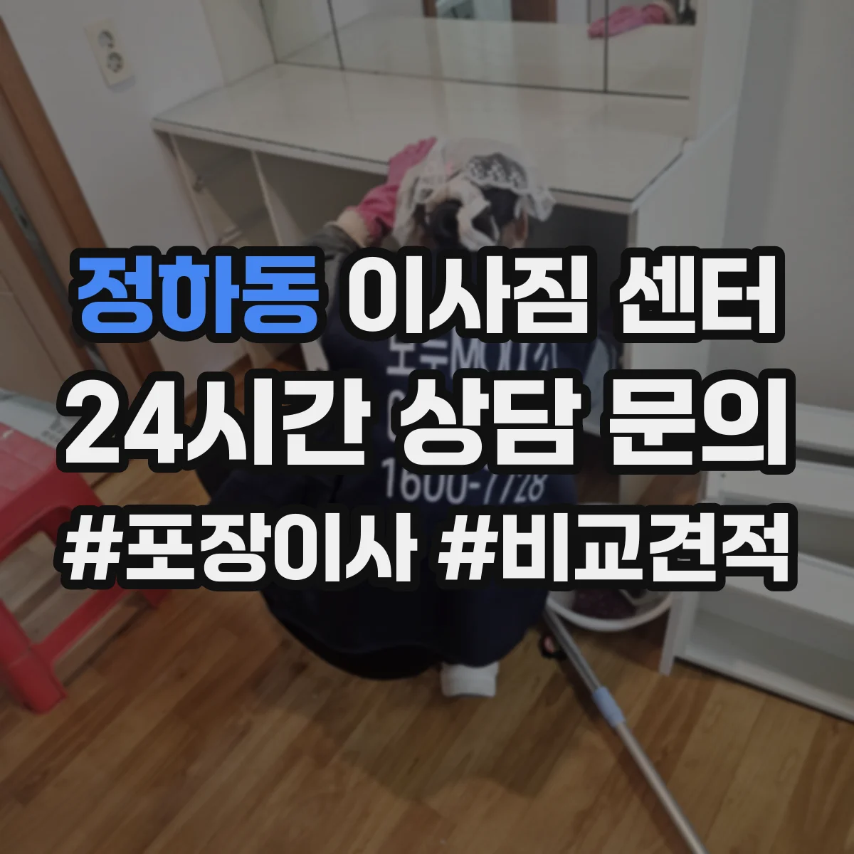 정하동 이사짐 센터