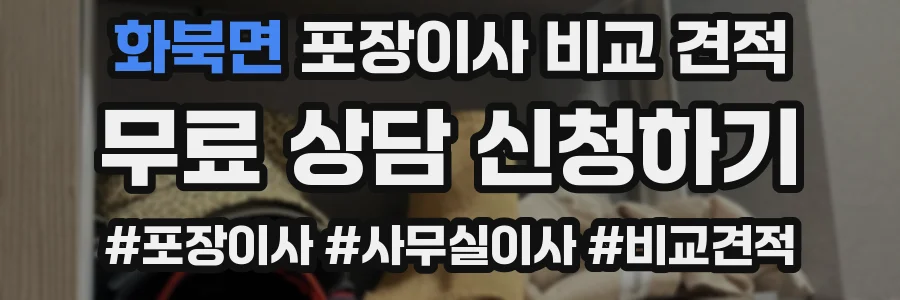화북면 포장이사 비교 견적