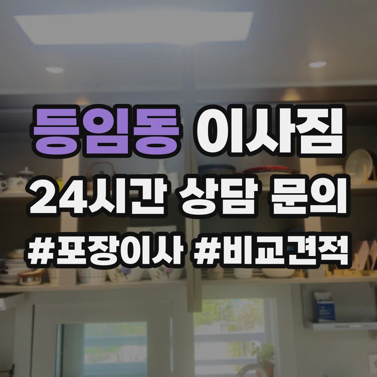 등임동 이사짐