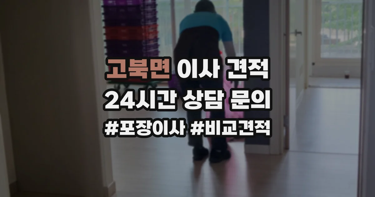 고북면 이사 견적
