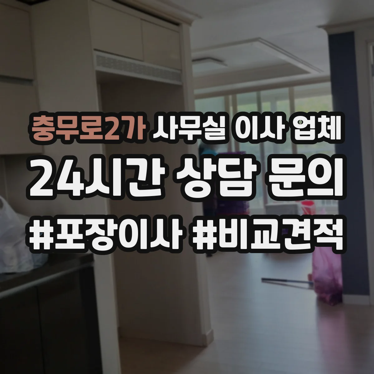 충무로2가 사무실 이사 업체