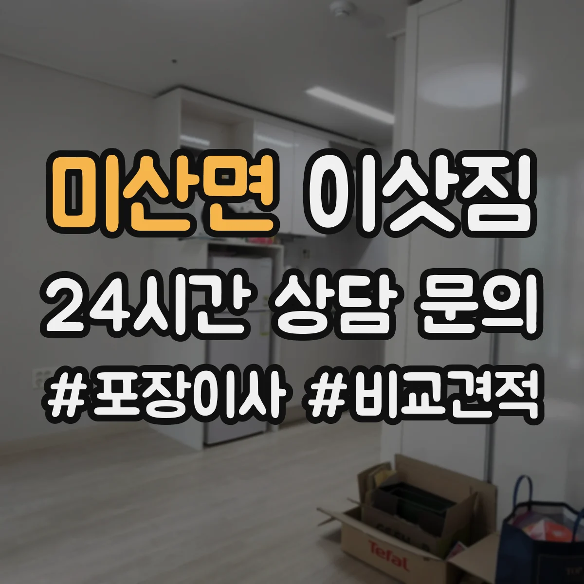 미산면 이삿짐