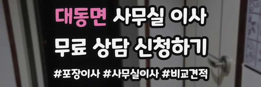 대동면 사무실 이사