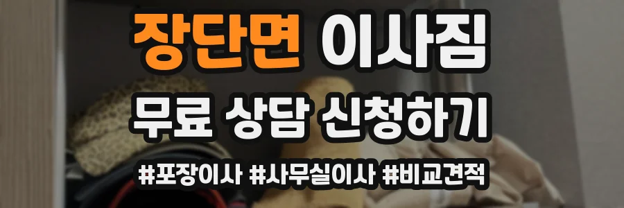 장단면 이사짐