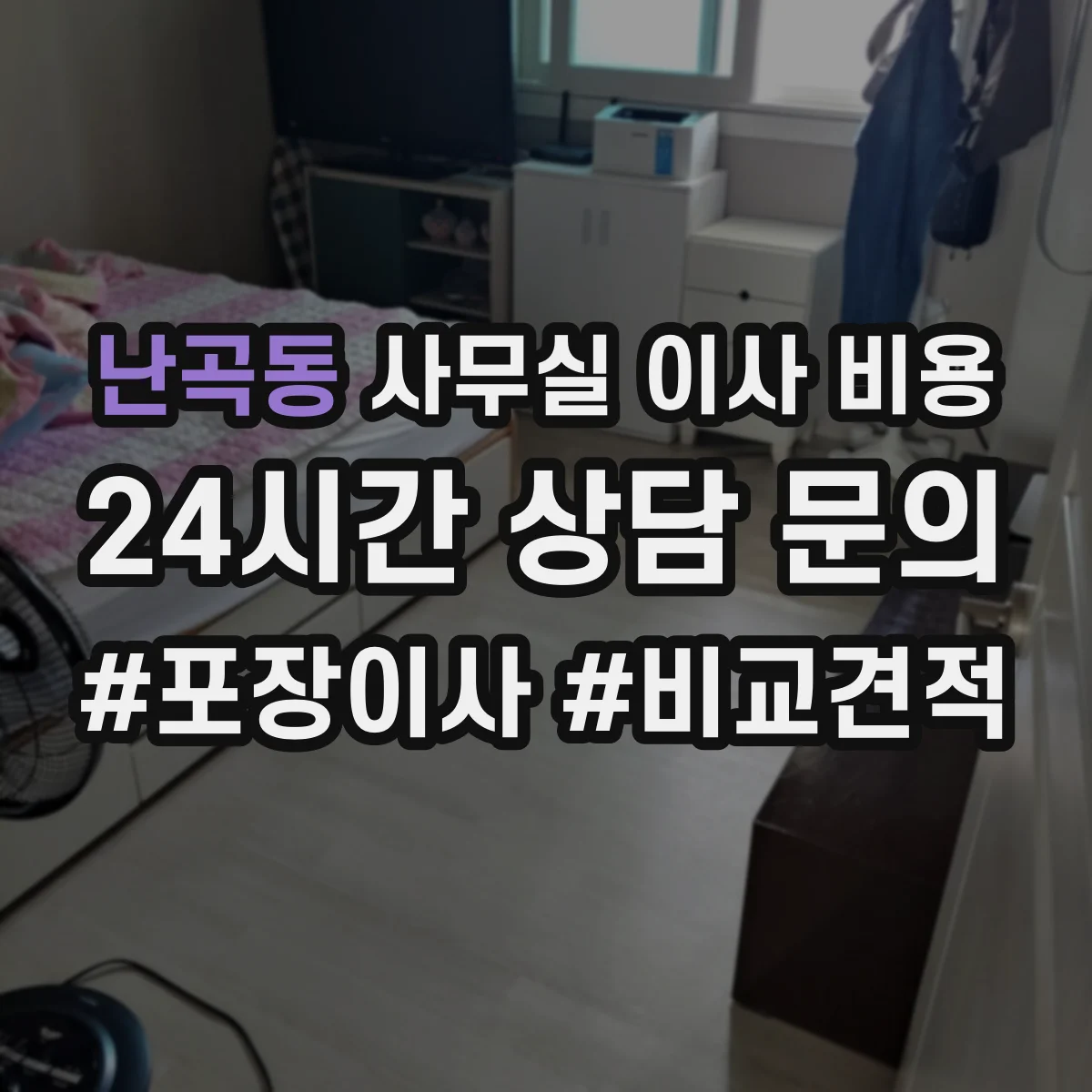 난곡동 사무실 이사 비용