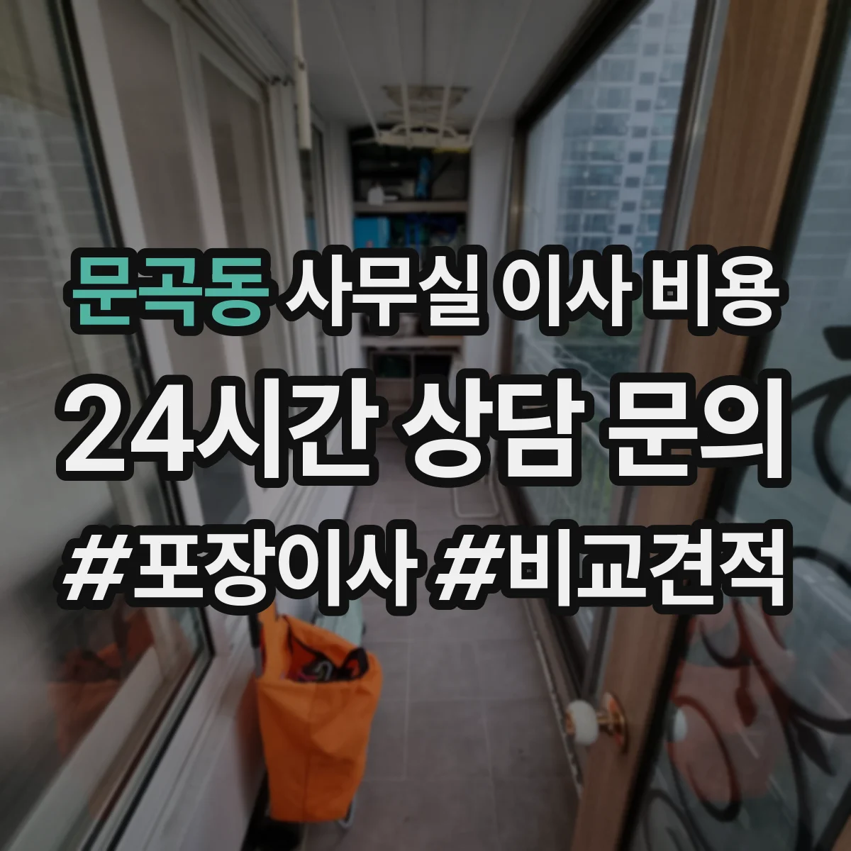 문곡동 사무실 이사 비용