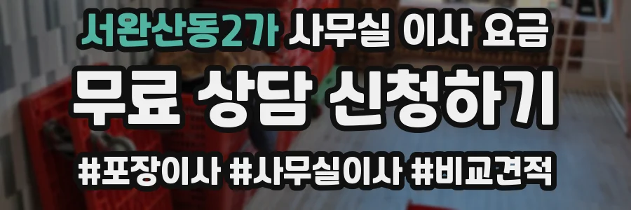 서완산동2가 사무실 이사 요금