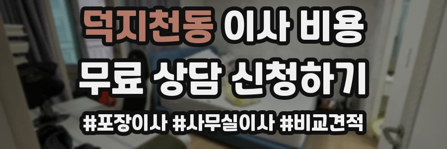 덕지천동 이사 비용