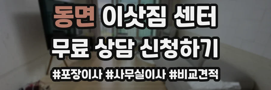 동면 이삿짐 센터