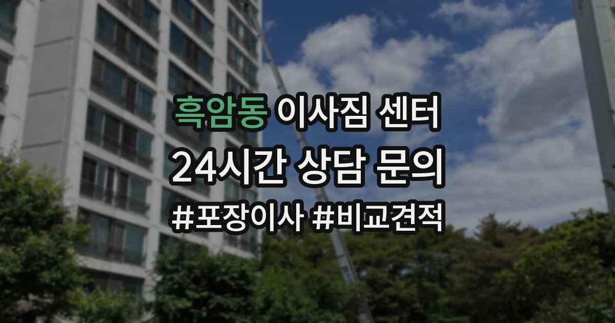 흑암동 이사짐 센터