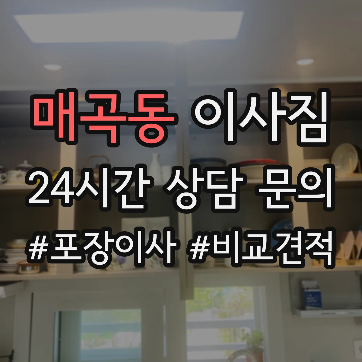 매곡동 이사짐