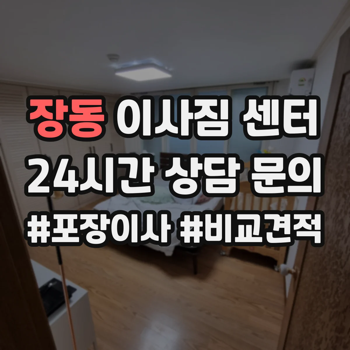 장동 이사짐 센터