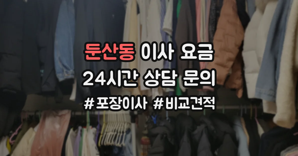 둔산동 이사 요금