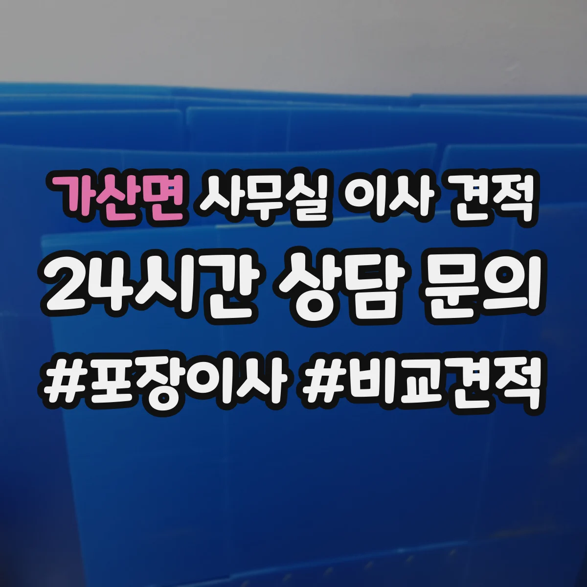 가산면 사무실 이사 견적