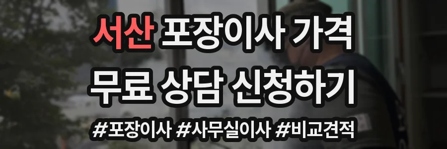서산 포장이사 가격