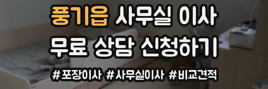 풍기읍 사무실 이사