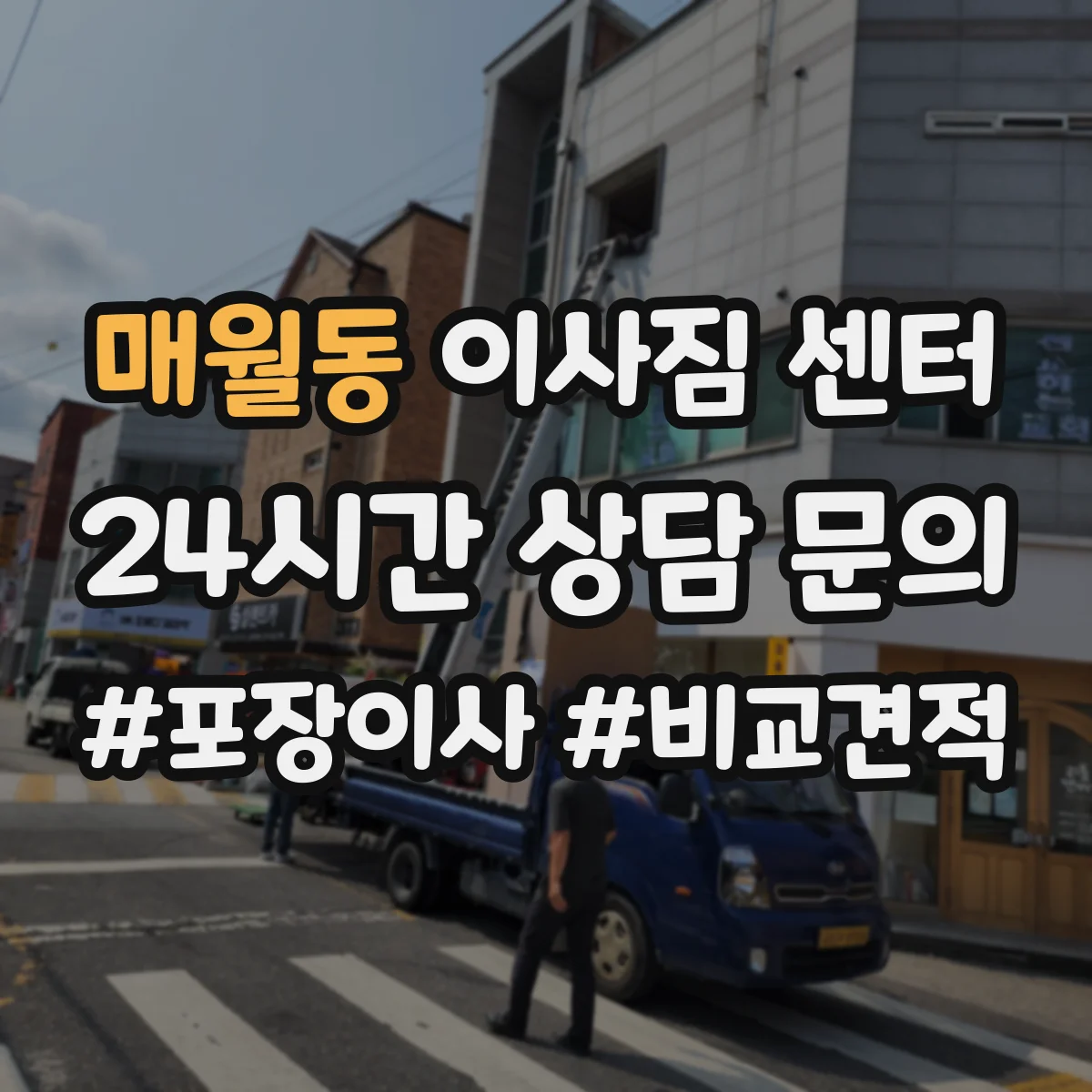 매월동 이사짐 센터