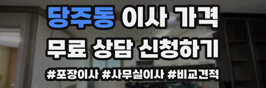 당주동 이사 가격