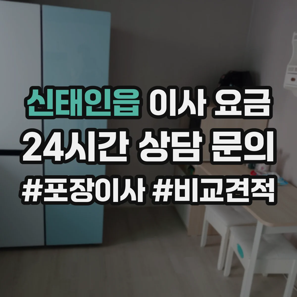 신태인읍 이사 요금