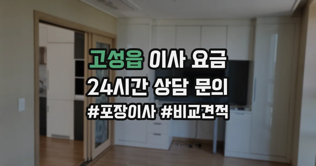 고성읍 이사 요금