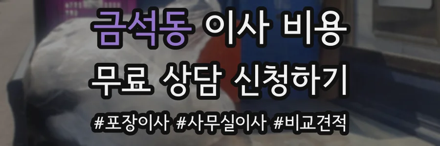 금석동 이사 비용